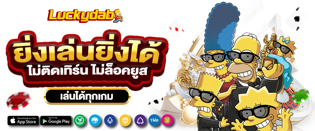 AMBWIN ยิ่งเล่น ยิ่งได้ ไม่ติดเทิร์น ไม่ล็อคยูส