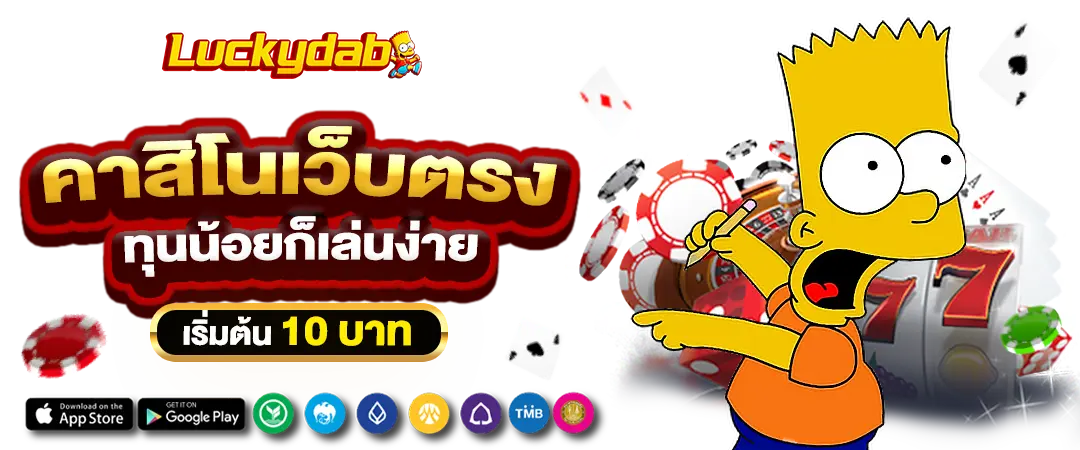 AMBWIN คาสิโนเว็บตรง ทุนน้อยก็เล่นง่าย