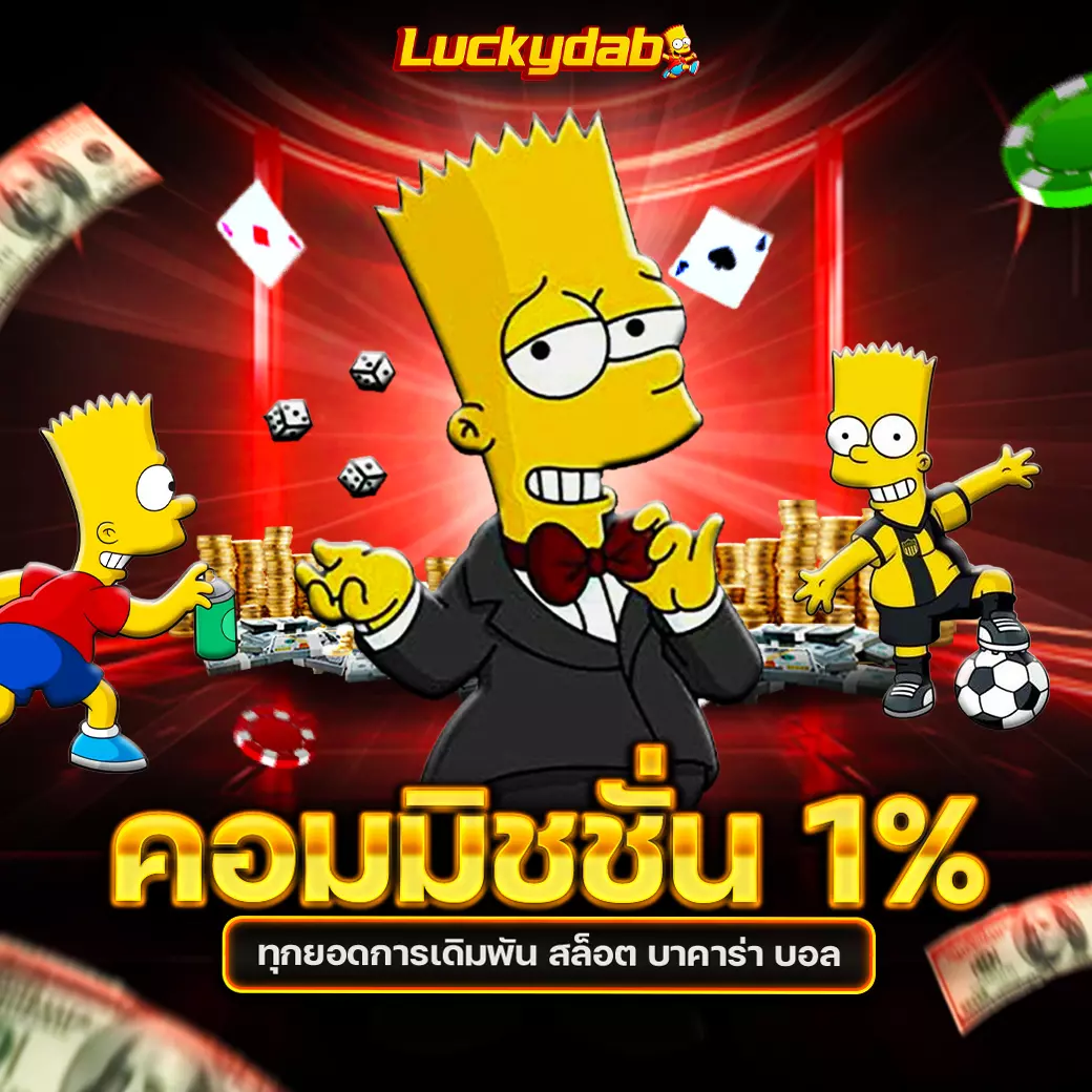 AMBWIN โปรคอมมิชชั่น 1% ทุกยอดการเดิมพัน